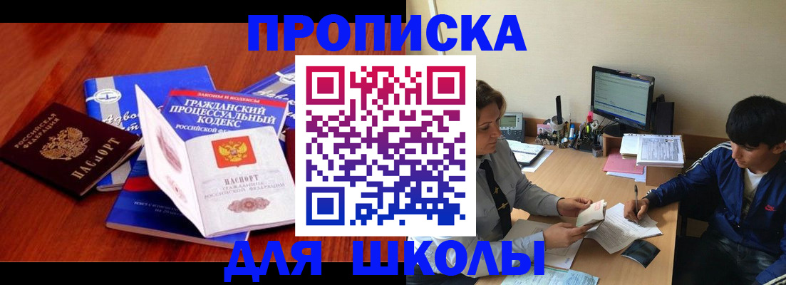 прописка для школы в Усмани